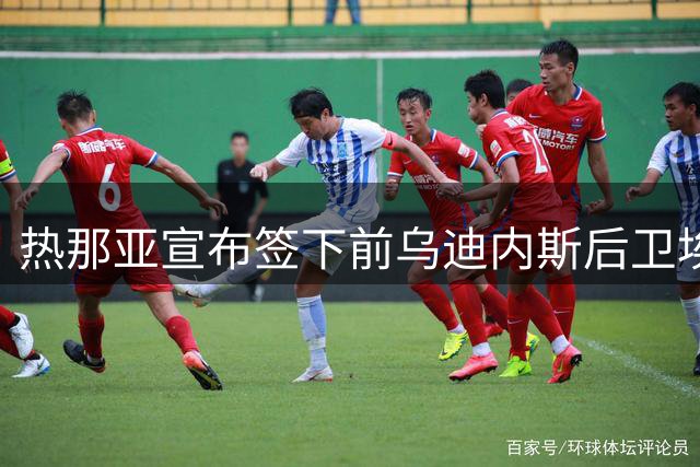 热那亚宣布签下前乌迪内斯后卫埃希兹布